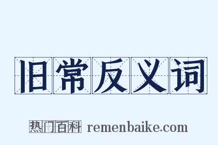 旧常反义词是什么意思的图片